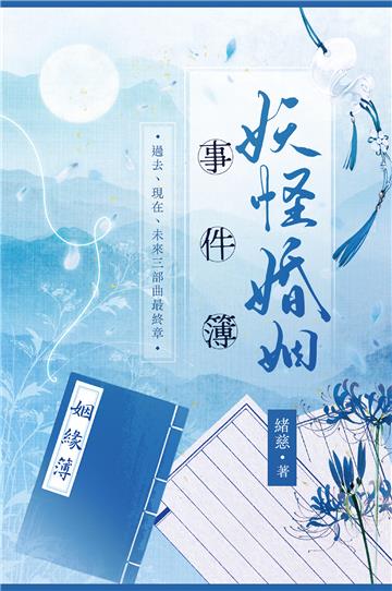 妖怪婚姻事件簿（下）