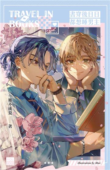 書穿後日日都想睡男主（上）