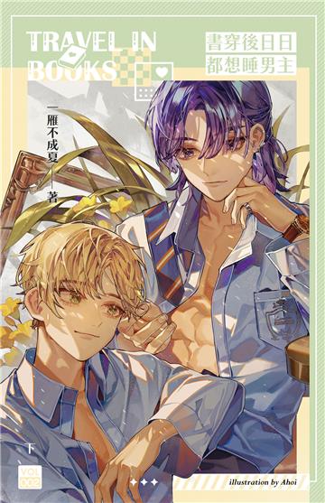 書穿後日日都想睡男主（下）