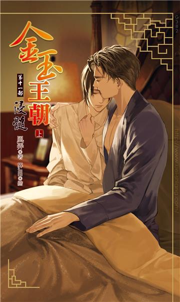 金玉王朝 第十一部 浸髓（上）