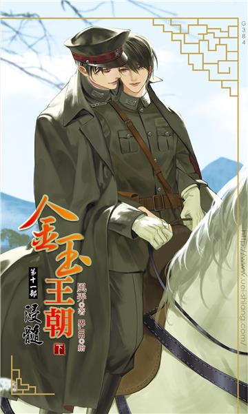 金玉王朝 第十一部 浸髓（下）