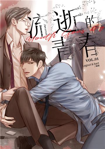 流逝的青春（1）