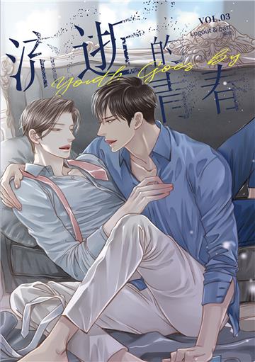 流逝的青春（3）