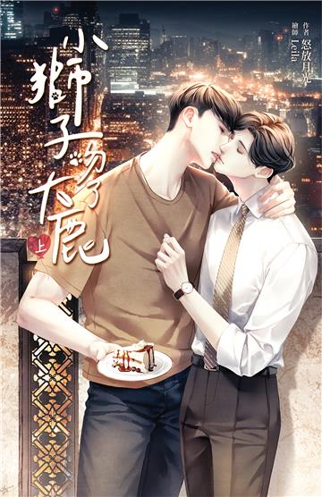 小獅子吻了大鹿（上）