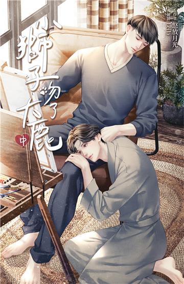 小獅子吻了大鹿（中）
