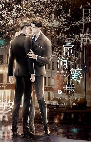 宦海繁華（上）