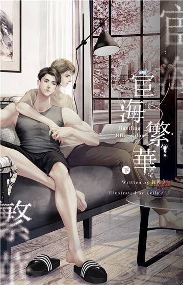 宦海繁華（下）