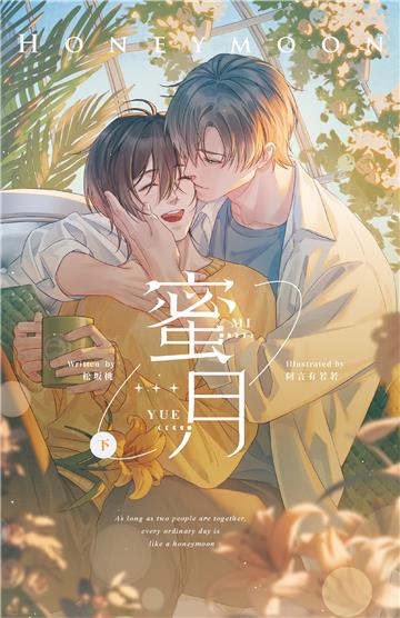 蜜月（下）