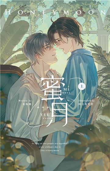 蜜月（上）