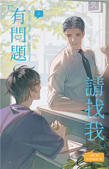 有問題請找我（上）