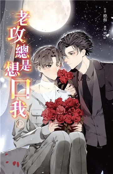 老攻總是想口我（上）