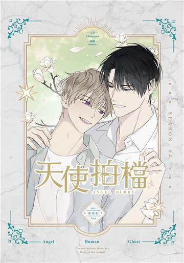 天使拍檔（4）