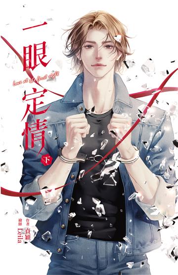 一眼定情 Love at the first sight 下