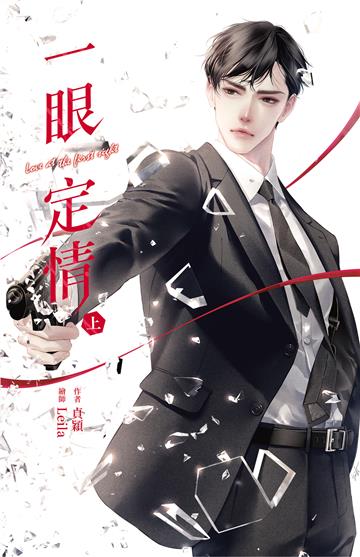 一眼定情 Love at the first sight 上