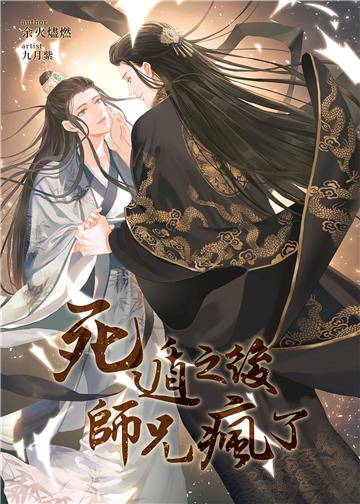 死遁之後師兄瘋了