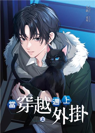 當穿越遇上外掛（上）