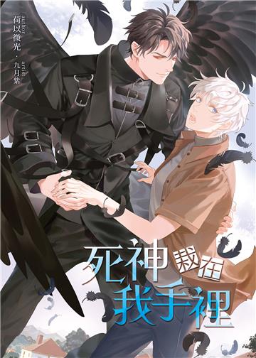 死神栽在我手裡