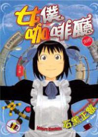 女僕咖啡廳(1)