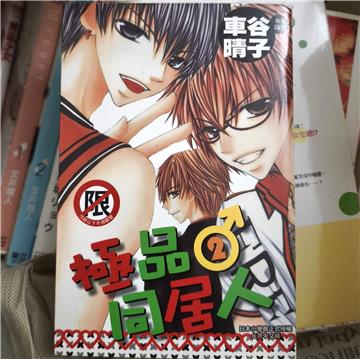 極品同居人 2(完)
