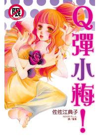 Q 彈小梅！〈全〉