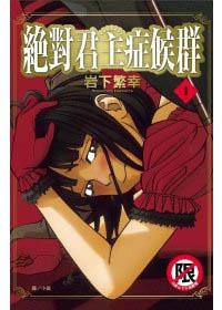 絕對君主症候群(1)