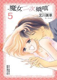 魔女二次嬌嗔（5）