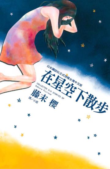 在星空下散步（全）