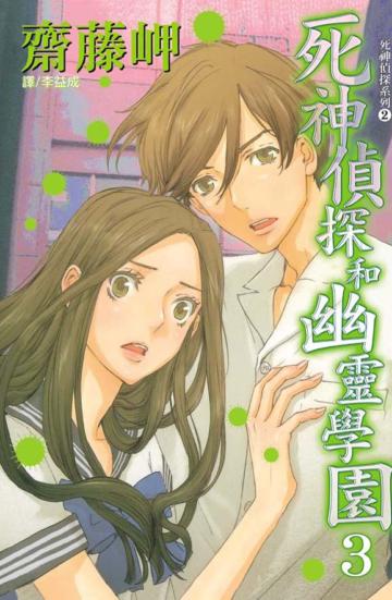 死神偵探和幽靈學園(3)(完)