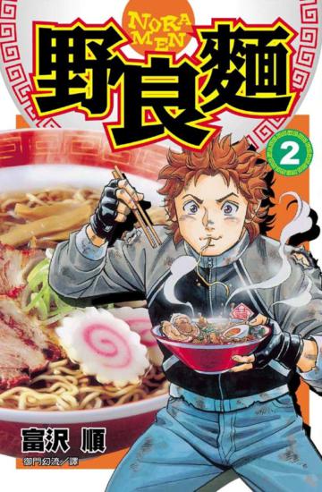 野良麵(2完)