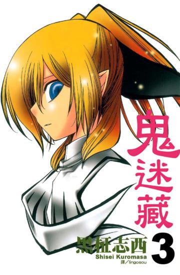 鬼迷藏(3)