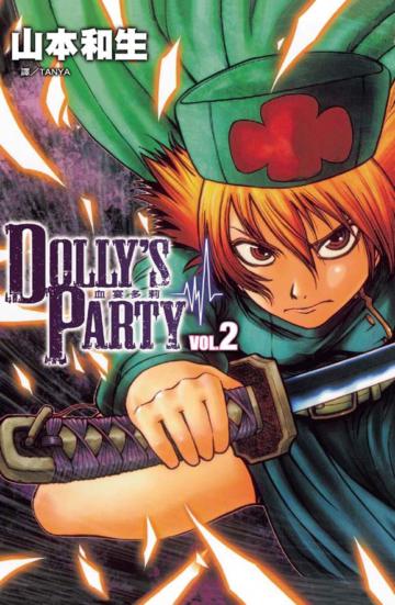 DOLLY’s Party~血宴多莉~(2)