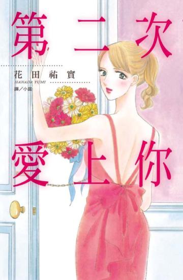 第二次愛上你(全)