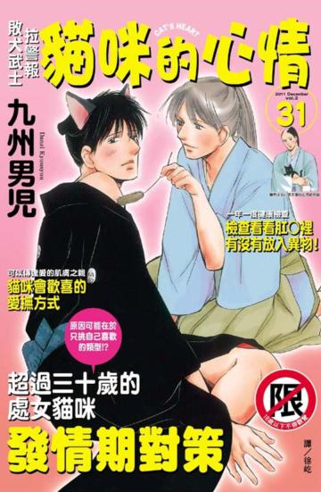 敗犬武士拉警報～貓咪的心情～