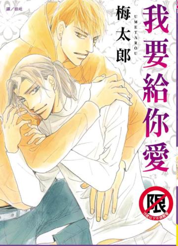 我要給你愛