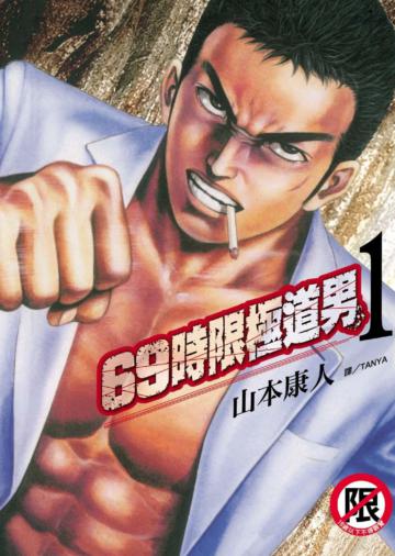 69 時限極道男（1）
