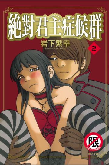 絕對君主症候群（2完）