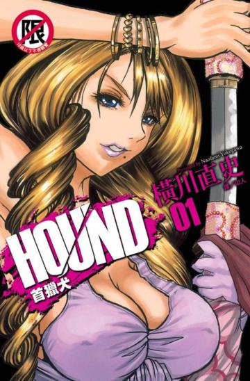 HOUND ~ 首獵犬 ~（1）