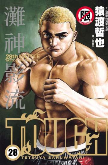 TOUGH 灘神影流（28）