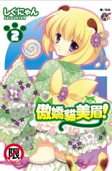 傲嬌貓美眉！（2）