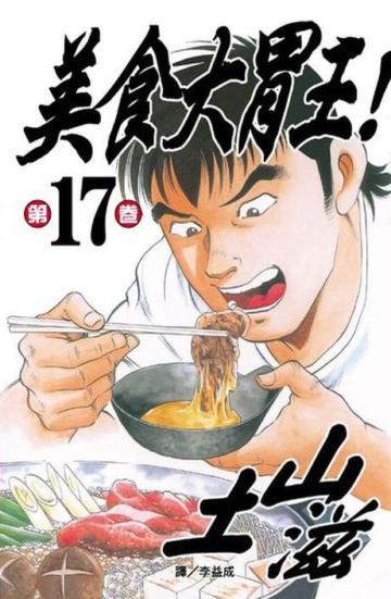 美食大胃王！（17）