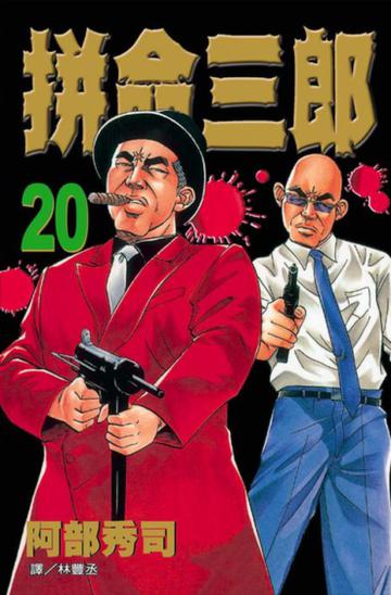 拼命三郎（20）