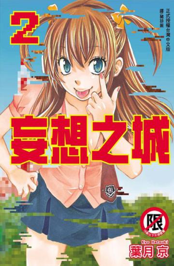 妄想之城（2）