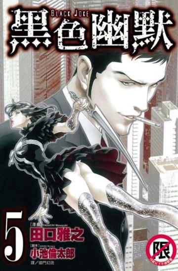 Black Joke 黑色幽默（5）