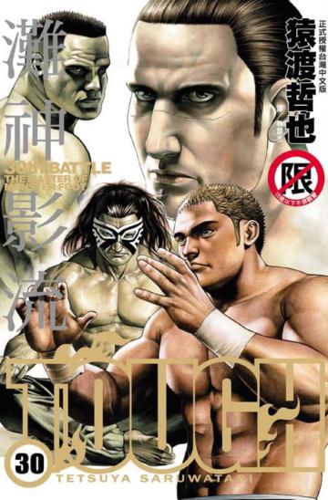 TOUGH 灘神影流（30）