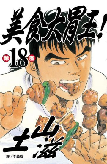 美食大胃王！（18）