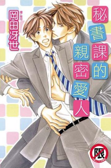 秘書課的親密愛人