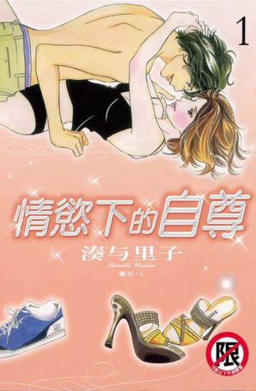 情慾下的自尊（1）