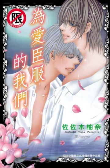 為愛臣服的我們