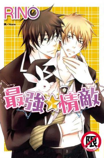 最強☆情敵