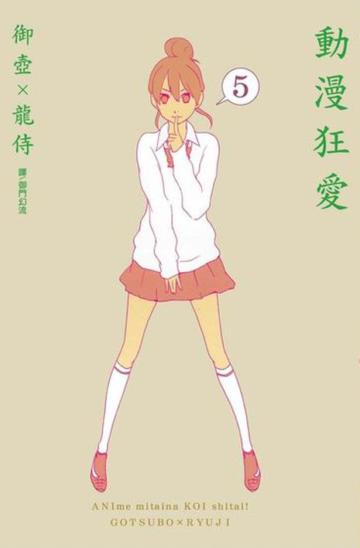 動漫狂愛（5）